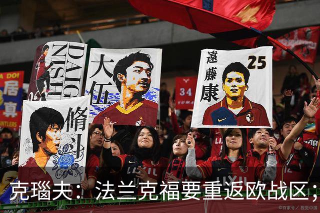 克瑙夫：法兰克福要重返欧战区；希望未来能入选德国队