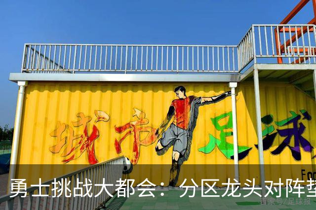 勇士挑战大都会：分区龙头对阵垫底鱼腩，佩雷斯对决桑顿周一晚间揭幕