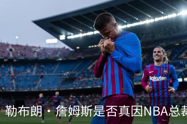 勒布朗·詹姆斯是否真因NBA总裁催促，而推迟加盟76人队的决定？