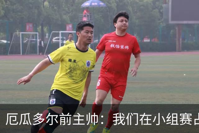 厄瓜多尔前主帅：我们在小组赛占统治地位，比其他对手强得多