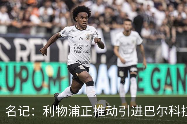 名记：利物浦正推动引进巴尔科拉，但和巴黎的估值分歧仍较大