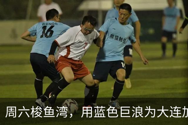 周六梭鱼湾，用蓝色巨浪为大连加油 ！