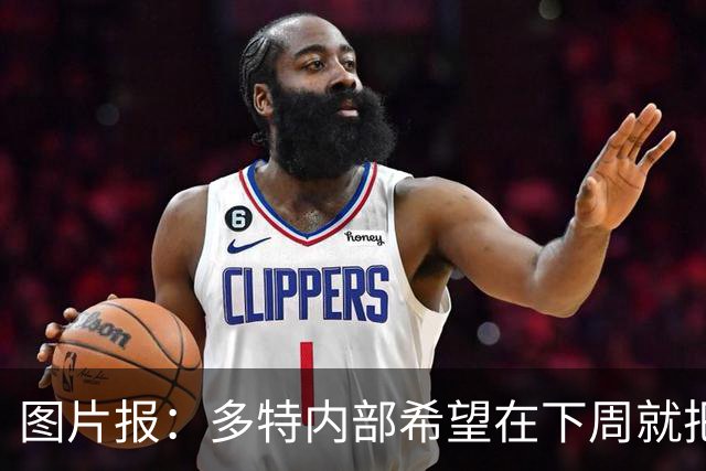 图片报：多特内部希望在下周就把卡雷察斯的转会推进完成