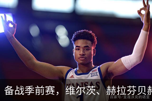 备战季前赛，维尔茨、赫拉芬贝赫、伊萨克已归队