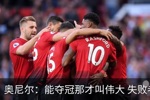 奥尼尔：能夺冠那才叫伟大 失败者才会酸勒布朗“追逐戒指”