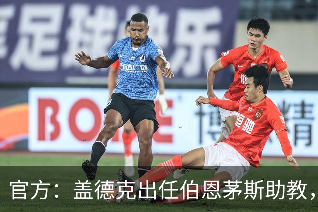 官方：盖德克出任伯恩茅斯助教，他曾与罗泽共事四年半