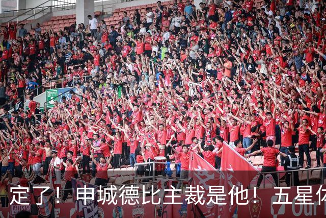 定了！申城德比主裁是他！五星体育今晚直播