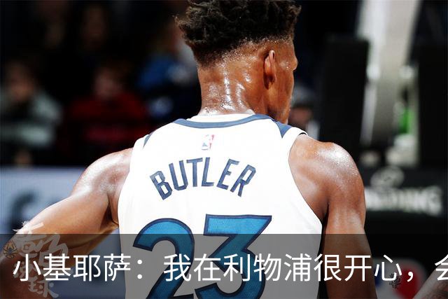 小基耶萨：我在利物浦很开心，会在这里尽可能争取机会