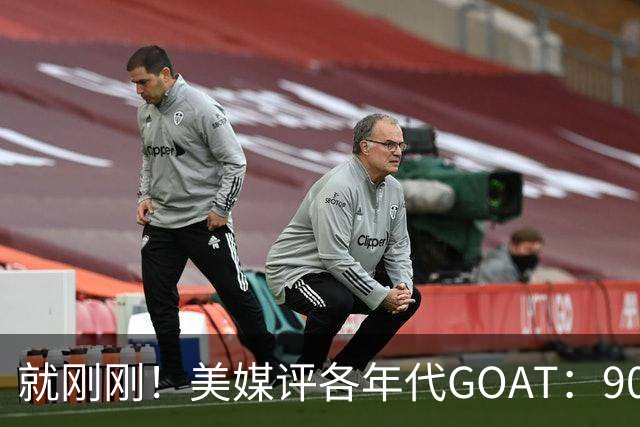 就刚刚！美媒评各年代GOAT：90乔丹，00科比，20约基奇！