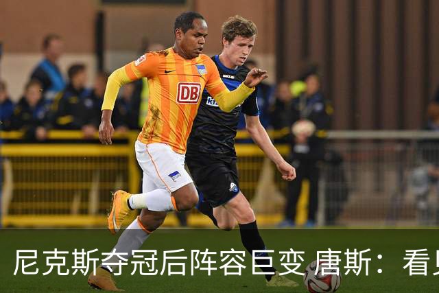 尼克斯夺冠后阵容巨变 唐斯：看见罗宾逊穿绿军球衣肯定笑场