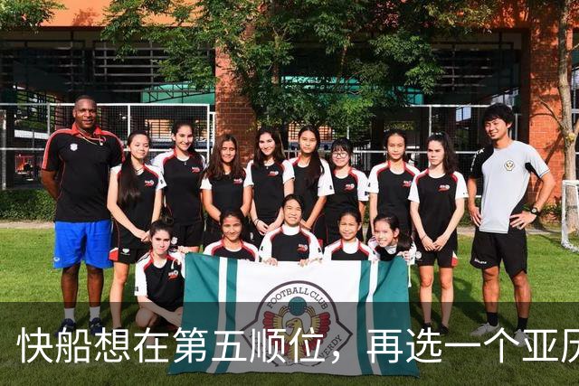 快船想在第五顺位，再选一个亚历山大