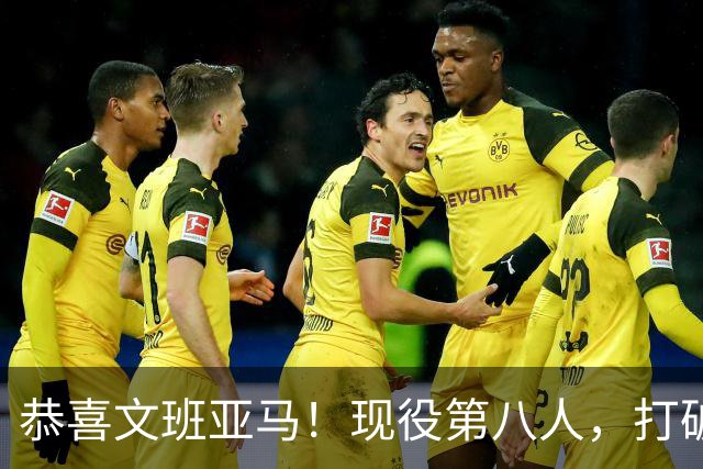 恭喜文班亚马！现役第八人，打破传统了！
