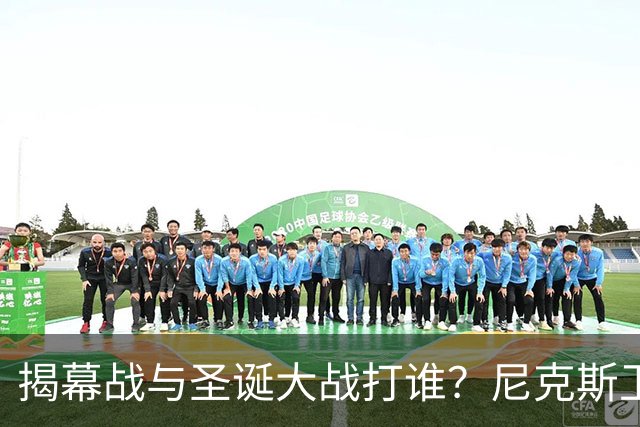 揭幕战与圣诞大战打谁？尼克斯卫冕之夜5大潜在对手出炉