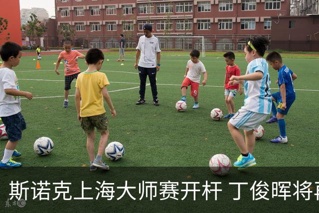 斯诺克上海大师赛开杆 丁俊晖将再战赵心童