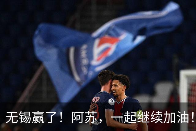 无锡赢了！阿苏，一起继续加油！
