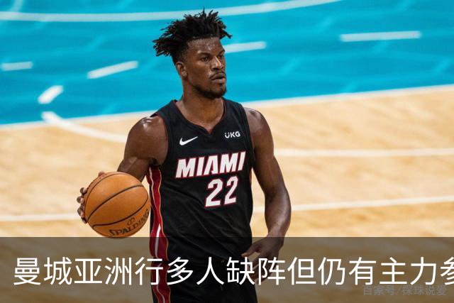 曼城亚洲行多人缺阵但仍有主力参加，马雷斯卡时代首秀即将上演