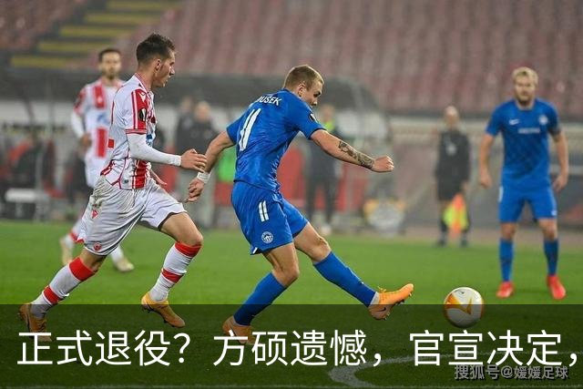正式退役？方硕遗憾，官宣决定，首钢未给续约合同，赵睿祝福