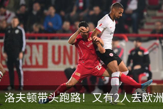 洛夫顿带头跑路！又有2人去欧洲，CBA外援扎堆逃离，鲁媒给出说法