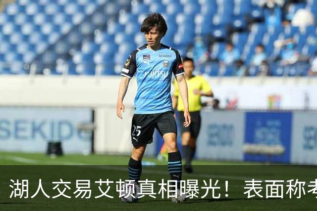 湖人交易艾顿真相曝光！表面称考虑状元球员前途，实则暗藏博弈