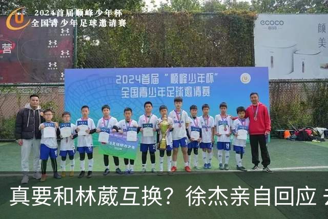真要和林葳互换？徐杰亲自回应 去同曦比留在广东好