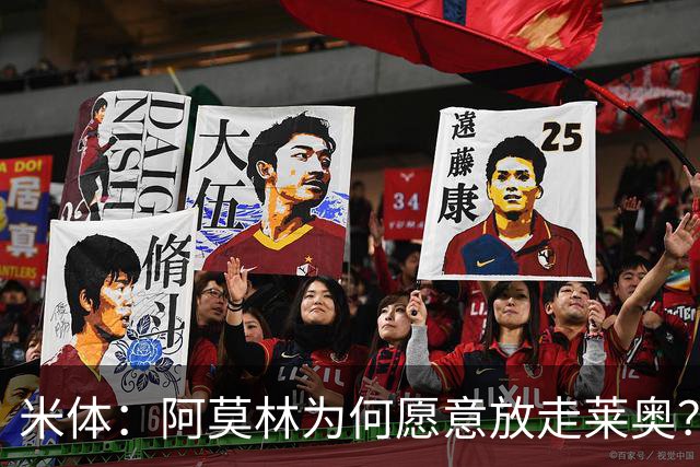 米体：阿莫林为何愿意放走莱奥？18岁卡雷察斯更符合米兰新体系