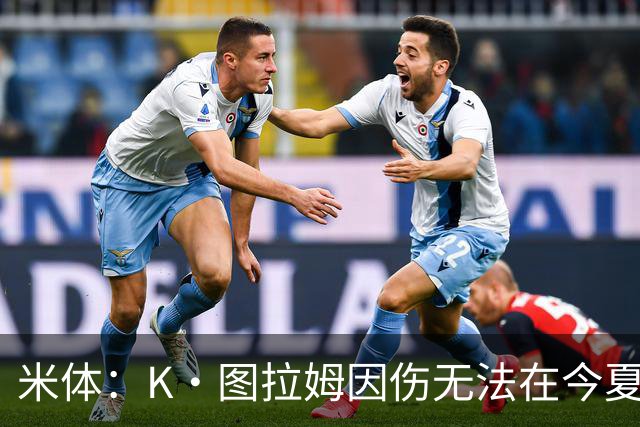 米体：K·图拉姆因伤无法在今夏转会，尤文候选出售球员为其他3人