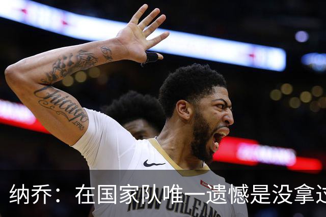 纳乔：在国家队唯一遗憾是没拿过世界杯 我不需要皇马办告别仪式