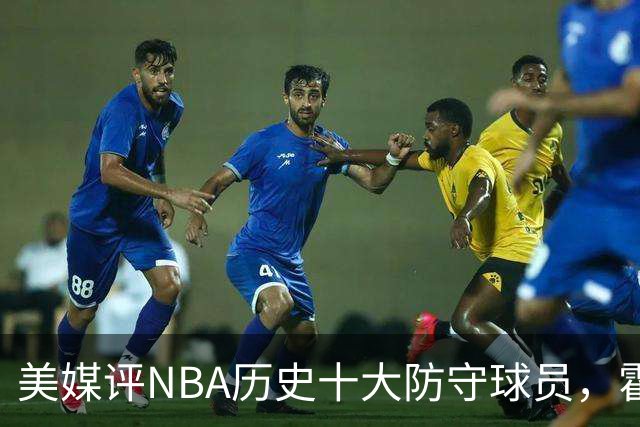 美媒评NBA历史十大防守球员，霍华德第9，加内特力压邓肯，第1无悬念