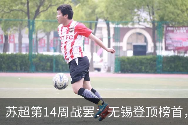 苏超第14周战罢：无锡登顶榜首，镇江终迎首胜，太刺激了！