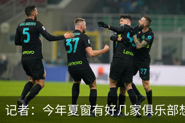 记者：今年夏窗有好几家俱乐部想要李永佳，但津门虎队舍不得放