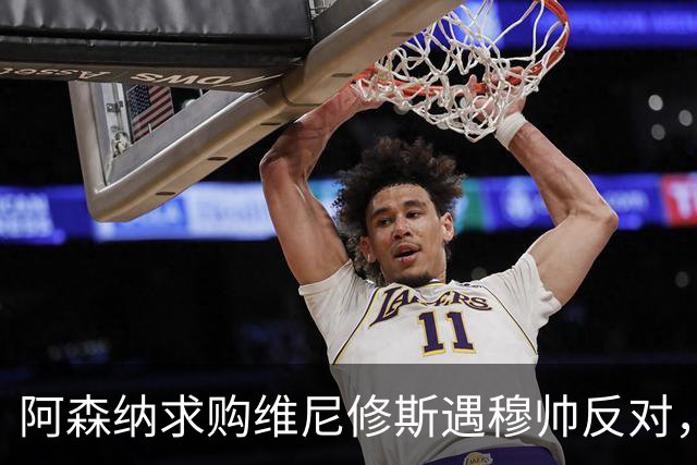 阿森纳求购维尼修斯遇穆帅反对，曼联接近签下科内