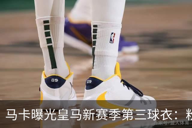 马卡曝光皇马新赛季第三球衣：粉色战袍已在法国门店开售
