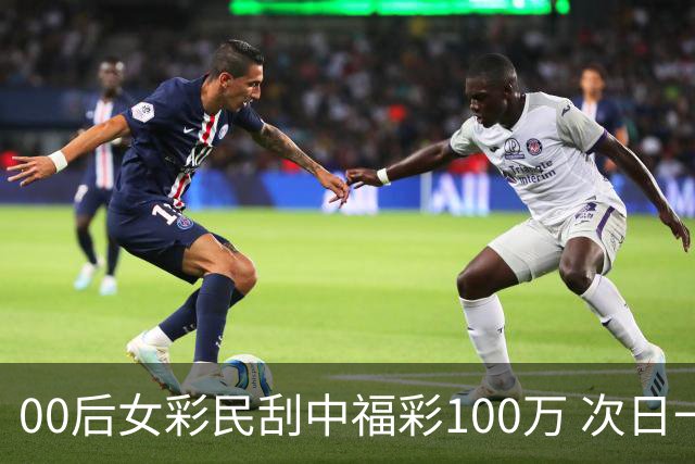00后女彩民刮中福彩100万 次日一早携俩好友兑奖