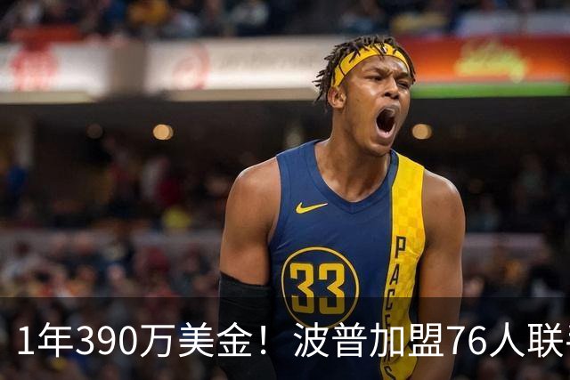 1年390万美金！波普加盟76人联手老詹，布朗尼要继续留守湖人