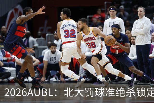 2026AUBL：北大罚球准绝杀锁定C组第一 李东奇21分汪志鹏23+12